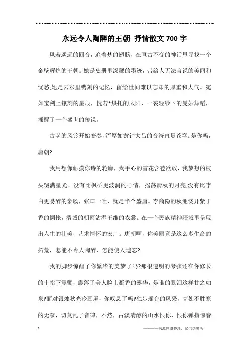 永远令人陶醉的王朝_抒情散文700字
