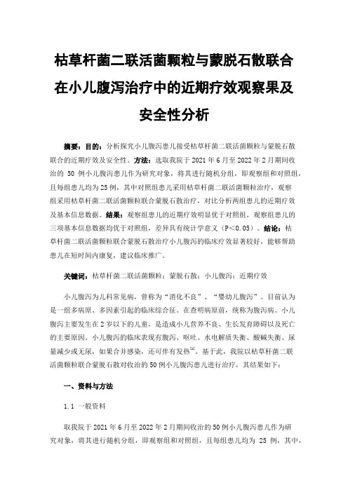 枯草杆菌二联活菌颗粒与蒙脱石散联合在小儿腹泻治疗中的近期疗效观察果及安全性分析