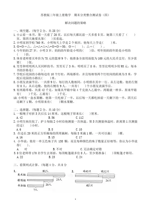 苏教版三年级上册数学 期末分类整合测试卷(四)