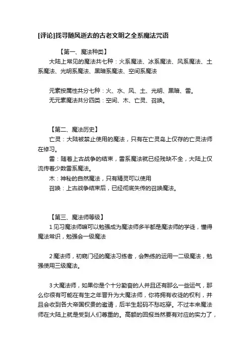 [评论]找寻随风逝去的古老文明之全系魔法咒语