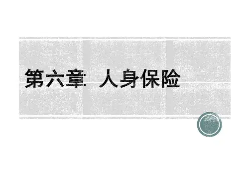 第六章  人身保险  《保险学概论》PPT课件