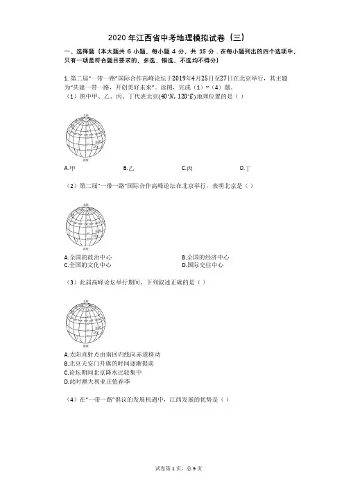 2020年江西省中考地理模拟试卷(三)