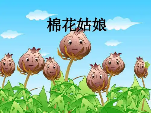 人教部编版一年级下册语文课件-《棉花姑娘》 (共19张PPT).ppt