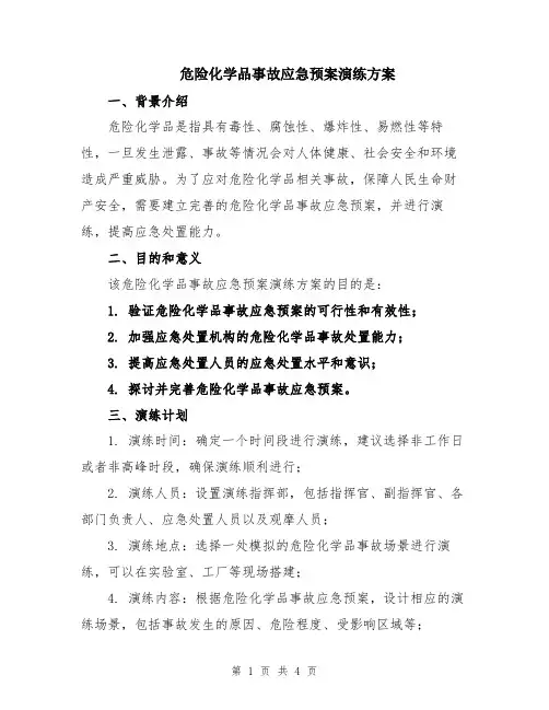 危险化学品事故应急预案演练方案