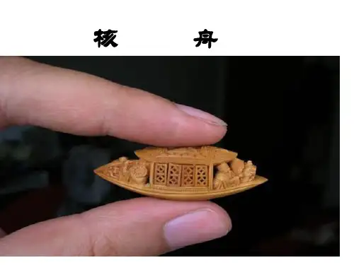 《核舟记》优秀课件