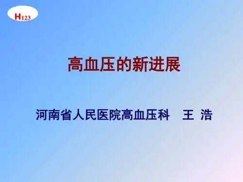 高血压新进展-PPT精选文档61页