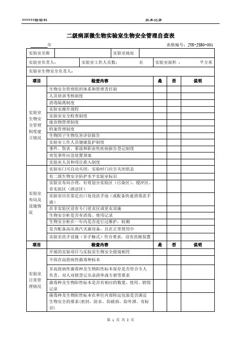 检验科二级病原微生物实验室生物安全管理自查表