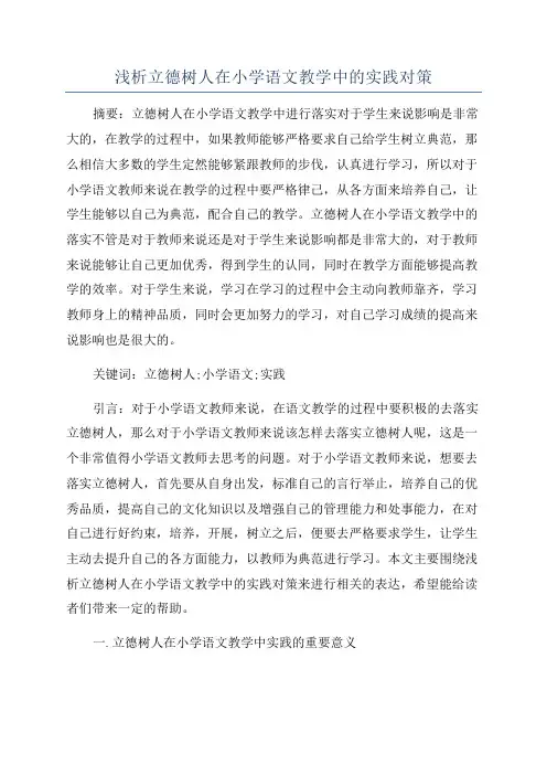 浅析立德树人在小学语文教学中的实践对策