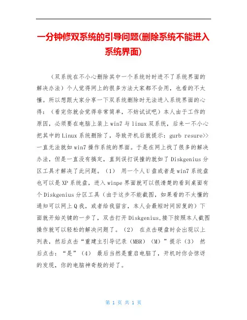一分钟修双系统的引导问题(删除系统不能进入系统界面)