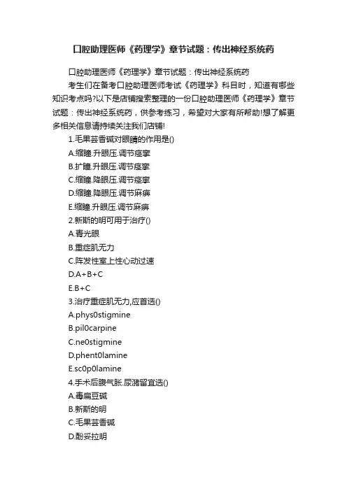 口腔助理医师《药理学》章节试题：传出神经系统药
