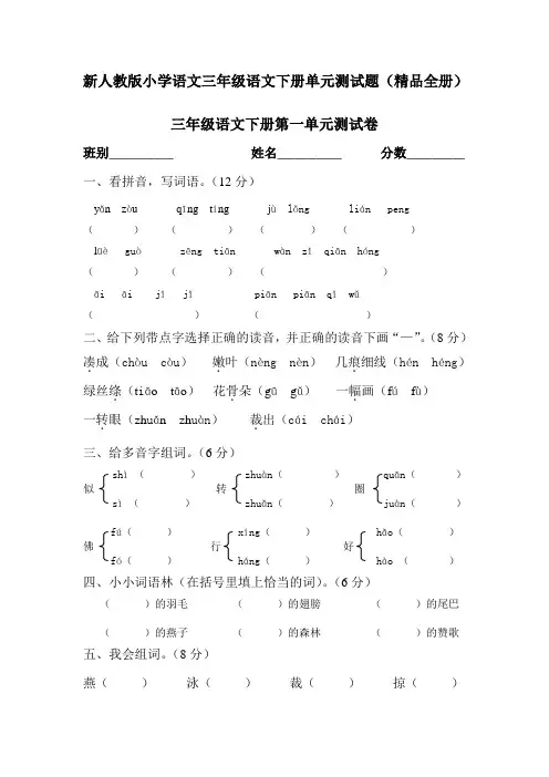 新人教版小学语文三年级下册单元测试题(精品全册)