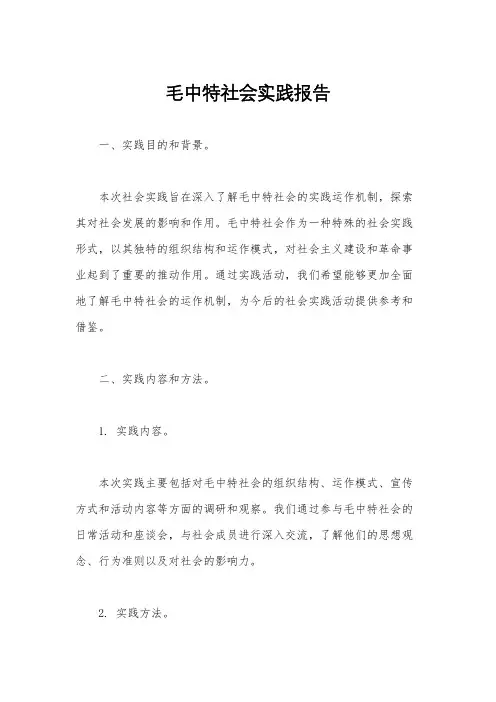 毛中特社会实践报告