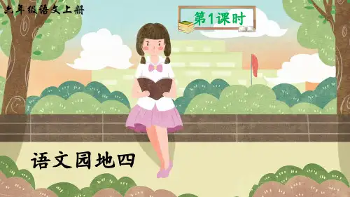 部编版六年级语文上册《语文园地四》精美课件(共55张PPT)