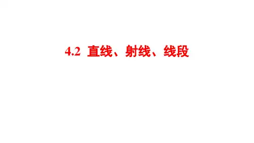 人教版七年级数学上册4.2：直线、射线、线段