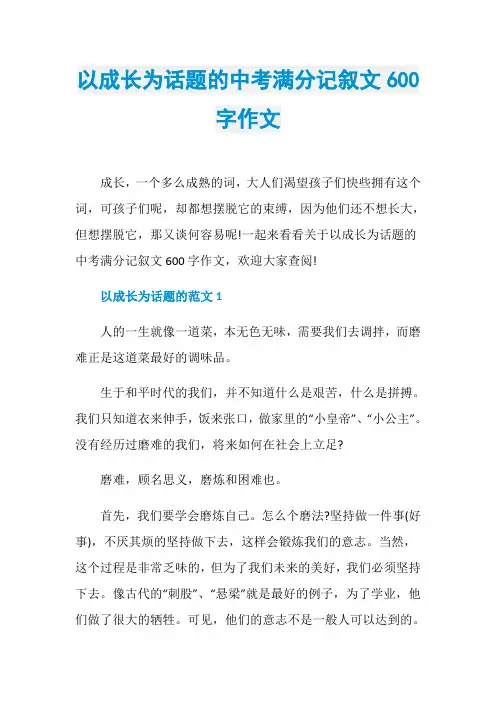 以成长为话题的中考满分记叙文600字作文