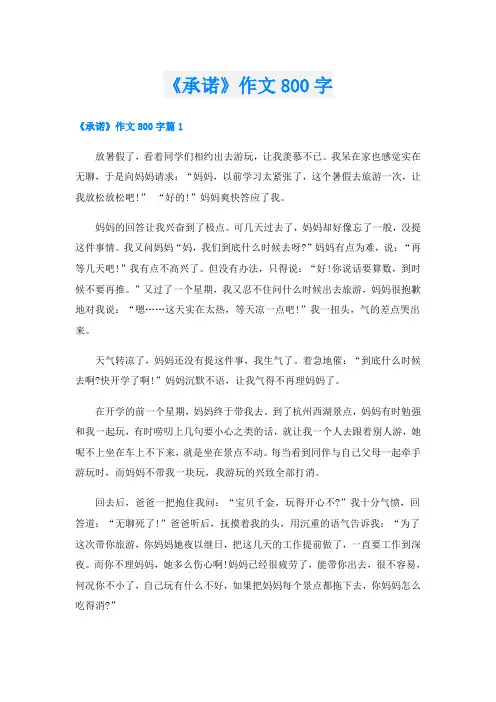 《承诺》作文800字