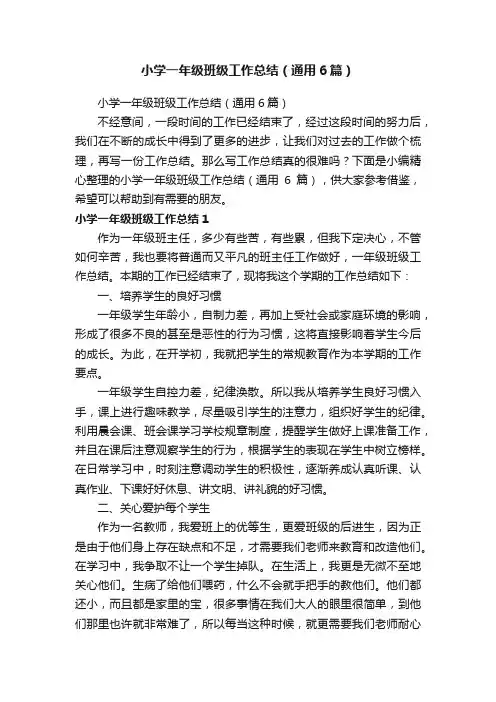 小学一年级班级工作总结（通用6篇）