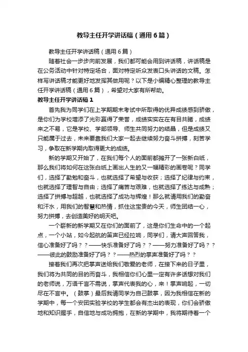 教导主任开学讲话稿（通用6篇）
