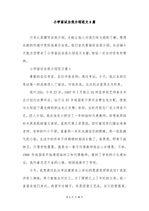 小学面试自我介绍范文8篇