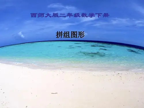 西师大版二年级数学下册拼组图形[1]