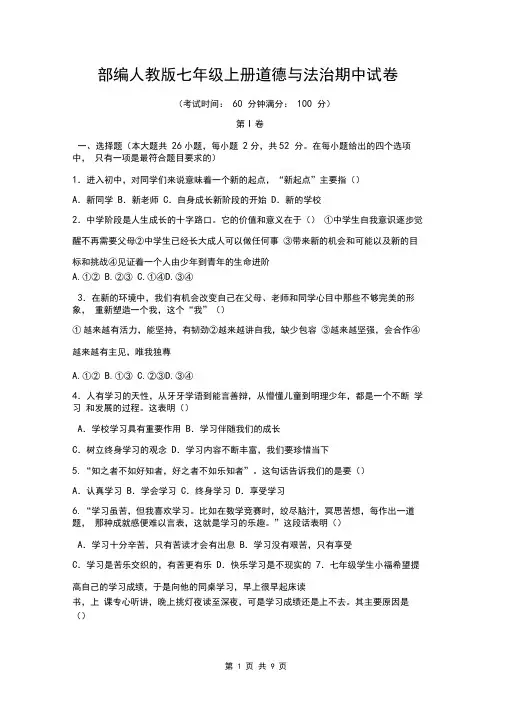 部编人教版七年级上册道德与法治期中试卷(含答案)