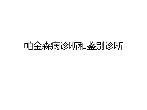 帕金森病诊断和鉴别诊断