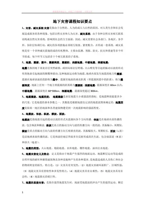 地下灾害防护课程知识要点 (1)
