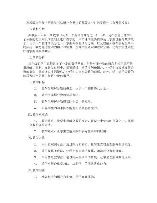 苏教版三年级下册数学《认识一个整体的几分之一》教学设计(公开课校级)