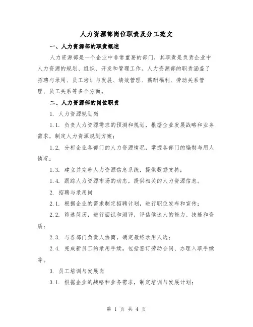 人力资源部岗位职责及分工范文（二篇）