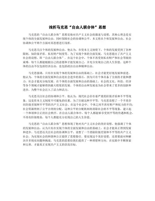 浅析马克思“自由人联合体”思想
