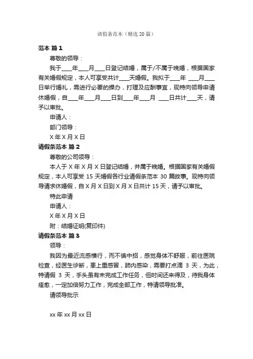 请假条范本（精选20篇）