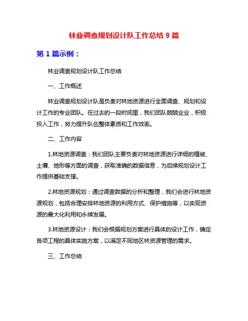 林业调查规划设计队工作总结9篇