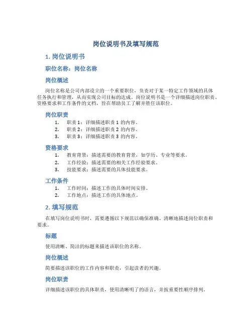 岗位说明书及填写规范