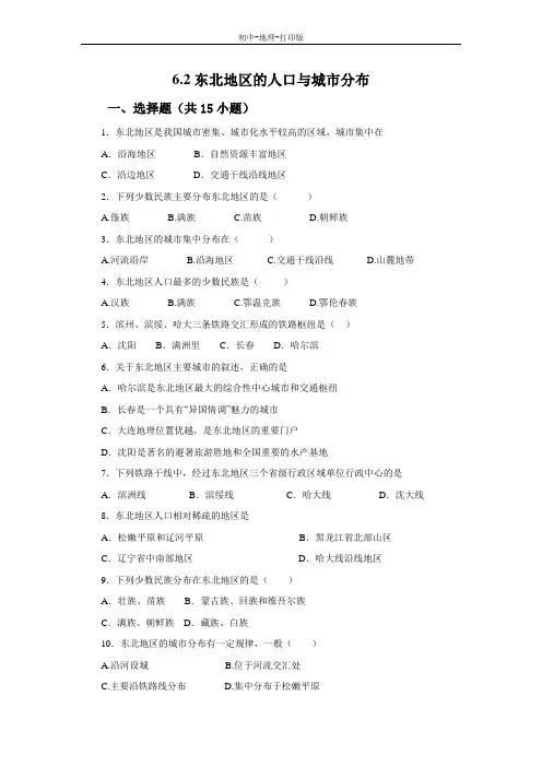湘教版-地理-八年级下册-6.2东北地区的人口与城市分布 同步练习