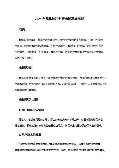 2024年氯化钠注射液市场发展现状