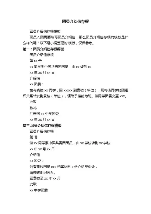 团员介绍信存根模板