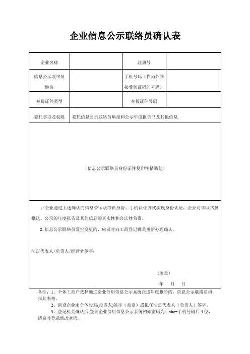 企业信息公示联络员备案表【范本模板】