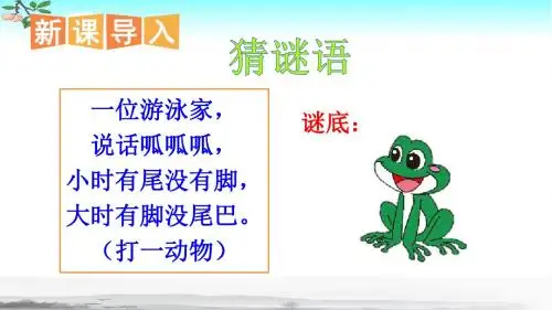 部编人教版二年级语文上册课文1《小蝌蚪找妈妈》优秀PPT课件