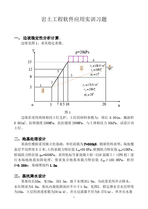 岩土工程软件应用实训习题