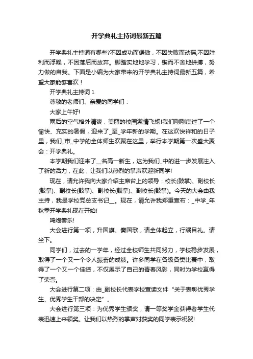 开学典礼主持词最新五篇