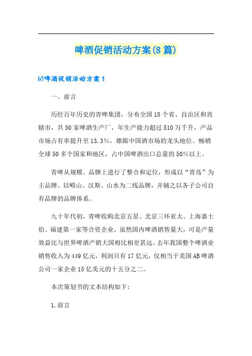 啤酒促销活动方案(8篇)