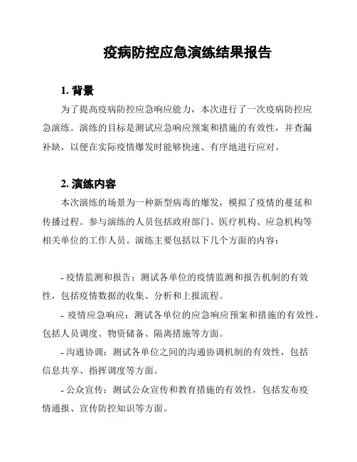 疫病防控应急演练结果报告