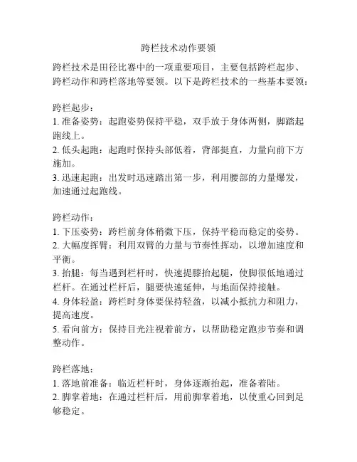 跨栏技术动作要领