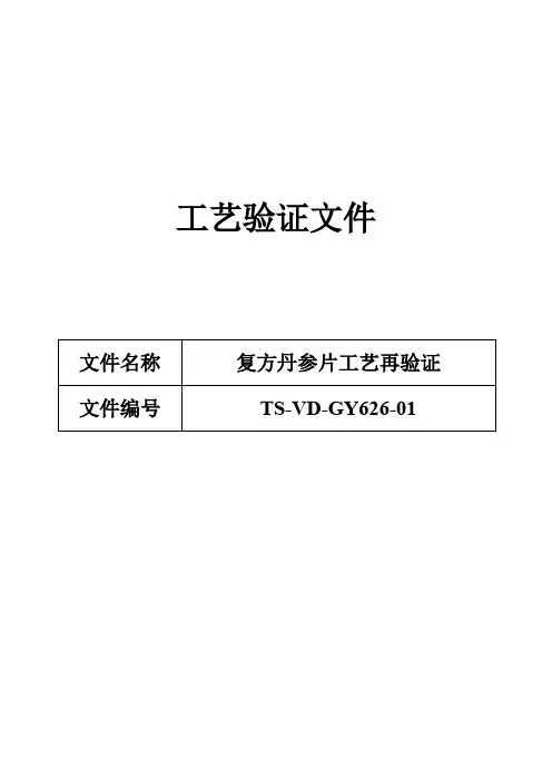 626复方丹参片工艺验证方案(2)
