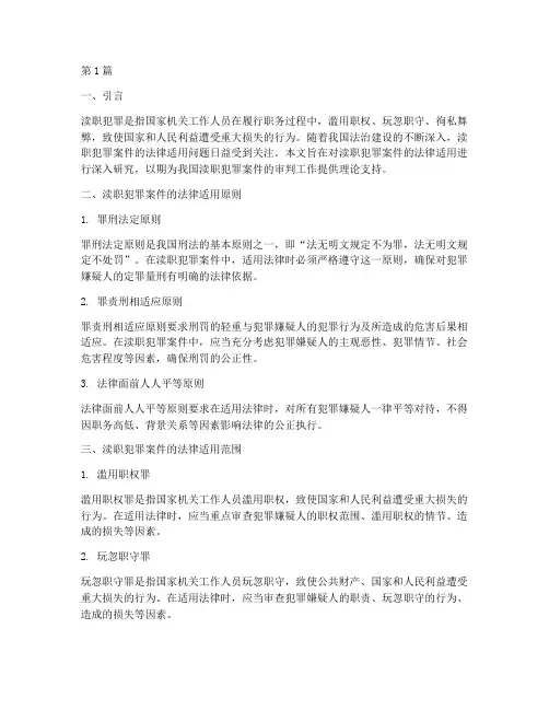 渎职犯罪案件法律适用(3篇)