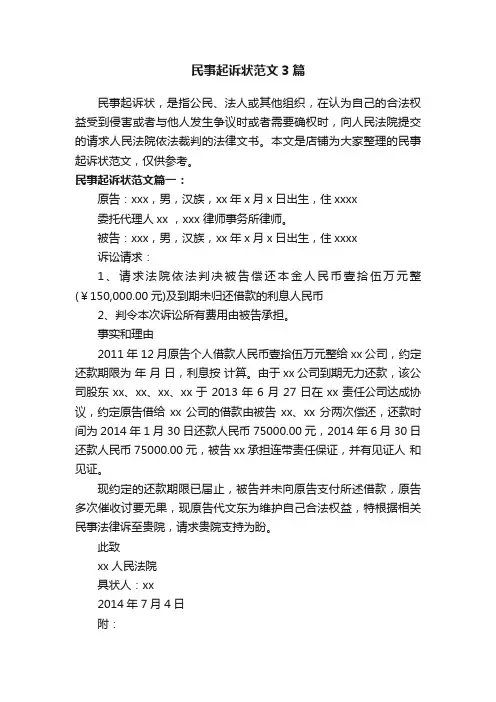 民事起诉状范文3篇