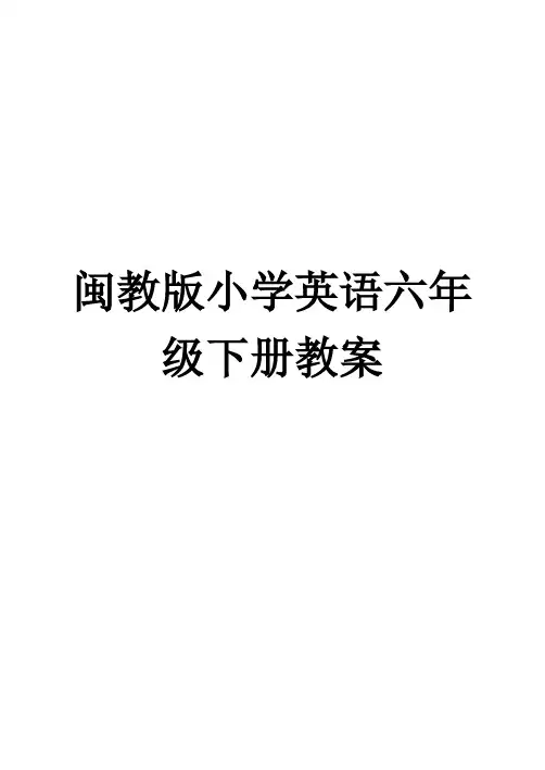 闽教版小学英语六年级下册教案