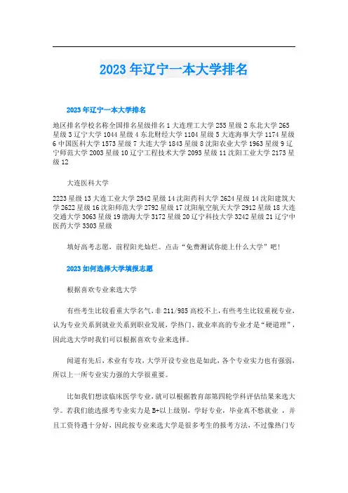 2023年辽宁一本大学排名