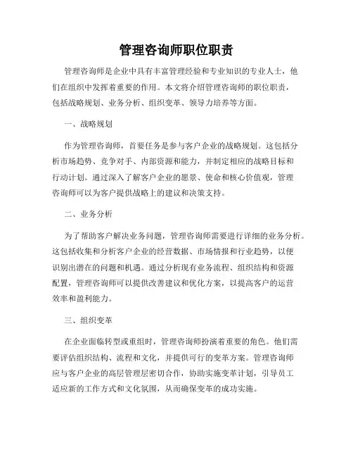 管理咨询师职位职责