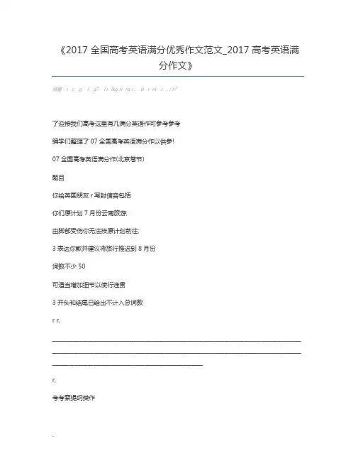 2017全国高考英语满分优秀作文范文_2017高考英语满分作文
